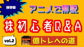 株初心者に方に是非見てもらいたい！アニメで解りやすく解説！テスタさんのように億トレになろう！概要欄に目次があります！見たい動画に飛んでね！＃テスタ＃切り抜き＃アニメ＃vyond#保存版＃初心者＃株