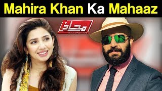 Mahaaz with Wajahat Saeed Khan - I'm a Bad Girl - Mahira Khan Ka Mahaaz - Dunya News