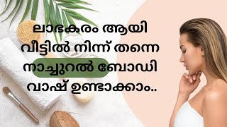 ബോഡി വാഷ് നാച്ചുറൽ. ഇതിൽ ഉപയോചിച്ച ചേരുവകൾ വീഡിയോ ൻ്റ ലാസ്റ് ഉണ്ട്. വീഡിയോ മുഴുവന് കാണ്..#skincare