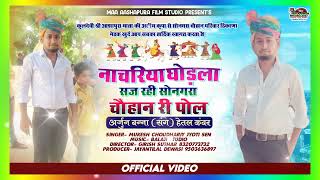 नाचरिया घोड़ला सज रही सोनगरा चौहानों री पोल // RJ#46 NEW VIVAH GEET 2022 // Singar : Raju \u0026 Mahiraj