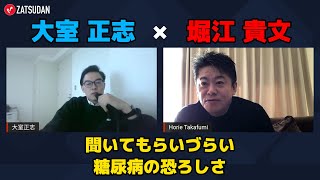 【堀江貴文 × 大室正志】糖尿病の恐ろしさは聞いてもらいづらい...!?  ZATSUDANの一部を公開!!