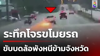 ระทึกโจรขโมยรถ ขับบดล้อพังหนีข้ามจังหวัด | ข่าวช่อง8