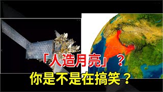 “人造月亮”？你是不是在搞笑？，[科學探索]