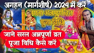 Mata Annapurna Vrat Puja Kaise Karen Vidhi |माता अन्नपूर्णा जी का व्रत पूजा विधि नियम 2024