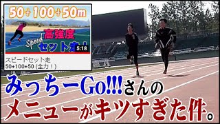 【マスターズ陸上】みっちーGo!!!さんのメニューがキツすぎた件。　合同練習 2021/02/20