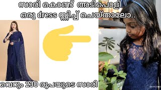 230 രൂപയുടെ സാരി കൊണ്ട് കിടിലൻ ഡ്രസ്സ് stitch ചെയ്താലോ..!#affordable #meesho #newideas #kids dress