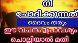 നീ ചോദിച്ചത് ദൈവം തരും ഈ വചനം 3തവണ ഇങ്ങനെ ചൊല്ലൂ