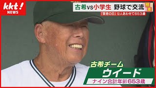 【合計653歳】全員70歳以上のチームvs小学生チーム　野球で真剣勝負！【敬老の日】