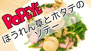 超人的パワー☆【ほうれん草とホタテのバターソテー】コストコのベビーホタテと一緒に☆う・ま・い‼️