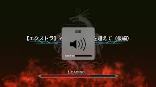 タガタメ EX その願い、時空を超えて 全員生存生存オート 闇染め