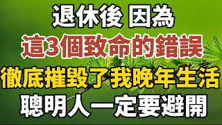 三位過來人哭訴：退休後，因為這3個致命錯誤，徹底摧毀了我的晚年幸福！聰明人一定要避開！【中老年心語】#養老 #幸福#人生 #晚年幸福 #深夜#讀書 #養生 #佛 #為人處世#哲理