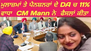 ਮੁਲਾਜ਼ਮਾਂ ਤੇ ਪੈਨਸ਼ਨਰਾਂ ਦੇ DA ਚ 11% ਵਾਧਾ। CM Mann ਨੇ  ਫੈਸਲਾਂ ਕੀਤਾ ।