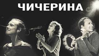 Юлия Чичерина -  Сборник Лучшие Песни 2022