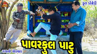 Powerful Patu || પાવરફુલ પાટૂ || Deshi Comedy || Gujarati Comedy || Bandhav Digital ||