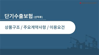 단기수출보험[2] - 상품구조/주요계약사항/이용요건 [무역보험 아카데미]