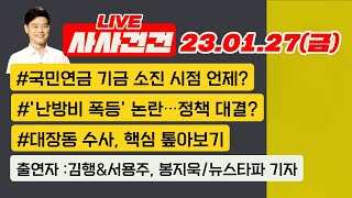 [사사건건 live 풀영상] '난방비 폭등' 논란…정책 대결?/내일 이재명 2차 출석…\