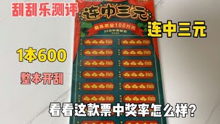 挑战一本600块钱的福彩刮刮乐《连中三元》，看看这票中奖率怎样   西瓜视频