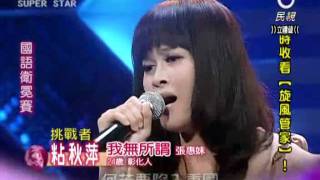 2011-06-25 明日之星-粘秋萍-我無所謂