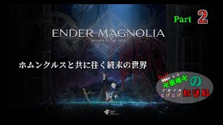 【ENDER MAGNOLIA】ホムンクルスと往く終末の世界【ゲーム配信】