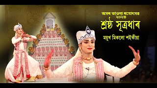 বৰ্তমানৰ অসম শ্ৰেষ্ঠ সূত্ৰধাৰ||ময়ুখ মিকলো শইকীয়া||Sutradhar Nritya||Mayukh miklu Saikia|Bhawna|Vauna