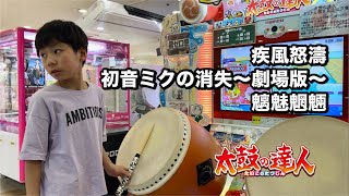 疾風怒濤、初音ミクの消失〜劇場版〜、魑魅魍魎に挑戦【太鼓の達人,小学生,ドンだー,キッズ,子供】