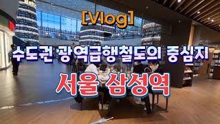 [Vlog] 서울 삼성역 🚉 수도권 광역급행철도 GTX의 중심지 🚈