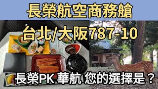 *商務艙開箱*長榮航空皇璽桂冠艙 | 台北TPE-大阪KIX 商務艙及日式鰻魚餐 | PK華航A350  #長榮航空#皇璽桂冠艙#evaair#businessclass