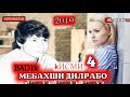 МЕБАХШИ ДИЛРАБО КИСМИ 4 ПАХ ДОДАР ЮТУБА КАФОНДИ ХИТ ТРЕК ОШИКИ 2019