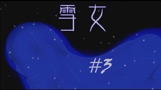 【蛋糕の實況】恐怖解謎『雪女』#3 可怕的野狼森林