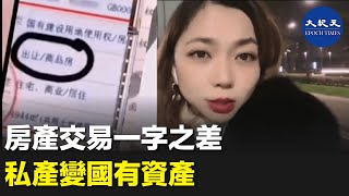 房產交易一字之差 私產變國有資產| #紀元香港 #EpochNewsHK