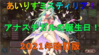 【あいりすミスティリア】8月5日はアナスチガルの誕生日！（2021年度版）【あいミス】