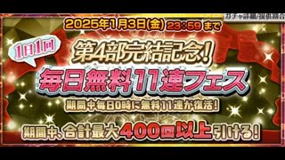 第４部完結記念　毎日無料１１連フェス　最終日イブ