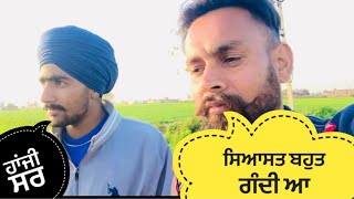 ਗੰਦੀ ਸਿਆਸਤ ਦੇ ਹਾਲ ਵੇਖਲੋ #dailyvlog