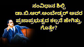 Dr.B.R.Ambedkar | ಸಂವಿಧಾನ ಶಿಲ್ಪಿ ಡಾ.ಬಿ.ಆರ್.‌ಅಂಬೇಡ್ಕರ್ ಅವರ ಪ್ರಜಾಪ್ರಭುತ್ವದ ಕಲ್ಪನೆ ಹೇಗಿತ್ತು, ಗೊತ್ತೇ?