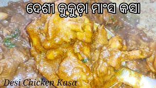 Desi Kukuda Mansha Kasa Odia Recipe (ଦେଶୀ କୁକୁଡ଼ା ମାଂସ କସା)ଥରେ ଖାଇଲେ ବାରମ୍ବାର ବନେଇବେ//Chicken Kasa.🔥