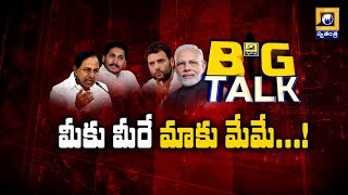 Big Talk: మీకు మీరే ..మాకు మేమే  | Swatantra TV