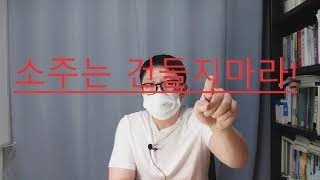 헌법재판소 판례분석)5분지식- 자도소주구입명령제도ㅋ 이게 말이 돼!