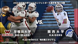 【全日本準々決勝ハイライト】早稲田大学－関西大学