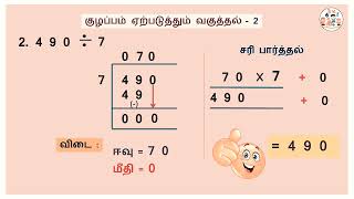 பிழையின்றி வகுத்தல் செய்ய எளிய டிப்ஸ்  பகுதி - 2 | அனைத்து வகுப்புகளுக்கும் |SIMPLE DIVISION PART  2