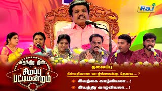 சுதந்திர தின சிறப்புப் பட்டிமன்றம் | Madurai Muthu & Team | Independence Day Special 2024 | Raj Tv