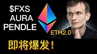 4.12日以太坊ETH上海升级，FXS/PENDLE/AURA 即将爆发！抓住LSDFI最后的机会!或许几十倍！