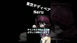 新人Vtuberが『Neru』さんの『東京テディベア』を歌ってみた #新人Vtuber #歌ってみた #Neru  #東京テディベア #cover #shorts