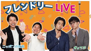 【生配信】極メンバーと翔メンバー2組のトーク配信「フレンドリーLIVE」