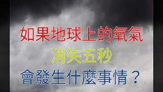 如果地球上的氧氣消失五秒，會發生什麼事情？