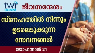 #TTB ജീവസന്ദേശം - യോഹന്നാൻ 21 (0276) - John Malayalam Bible Study