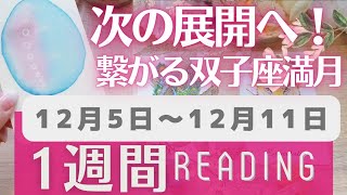 導かれる１週間！12/5～12/11☆運勢！何が起きる？この週の持つ意味☆ウィークリーリーディング★当たるタロット✨タロットオラクル 占い ❤️運命 金運 奇跡 恋愛 仕事ふなチャン