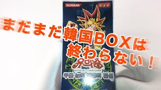 【遊戯王韓国版】青眼の白龍伝説BOX開封❗️