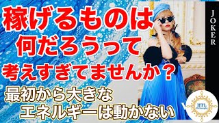 【HTL】自分ビジネス必見👀✨稼げるものは何だろうって考えすぎてませんか？（最初から大きなエネルギーは動かない）【Happyちゃん】【HTL】