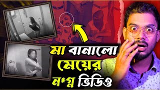 বাথরুমে গোপন ক্যামেরা লাগিয়ে মেয়ের ন*গ্ন ভিডিয়ো রেকর্ড! Mother recorded daughter's pri*vet video