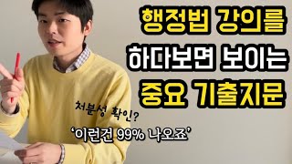 이런 문제는 99% 나옵니다. 무조건 빠르게 행정법 점수를 올리고 싶다면 ‘이걸’ 꼭 보세요 (🔴공무원행정법)